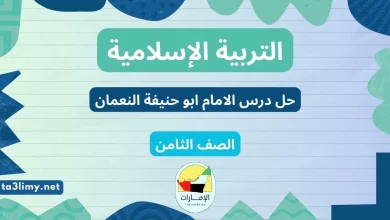حل درس الامام ابو حنيفة النعمان للصف السابع المنهاج الاماراتي